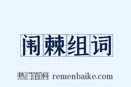 闱棘组词是什么意思的图片